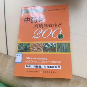 中药材高质高效生产200题