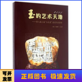 玉的艺术天地:第七届上海“玉龙奖”获奖作品赏析