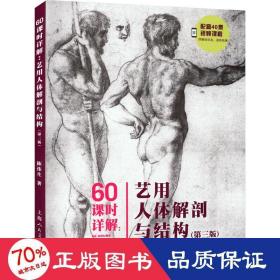 60课时详解：艺用人体解剖与结构（第三版）