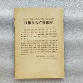 汉语拼音广播讲座(1974年)