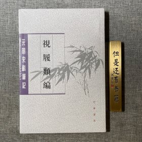 视履类编（元明史料笔记丛刊）