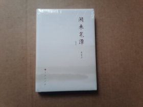 闲来笔潭（简本） 精装全新未拆封