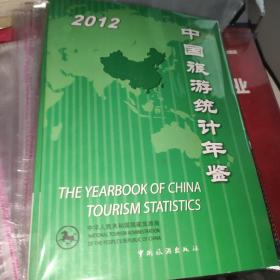 中国旅游统计年鉴2012（正副本）