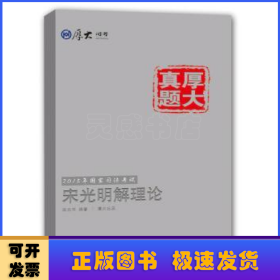 厚大司考·厚大真题·2015年国家司法考试：宋光明解理论