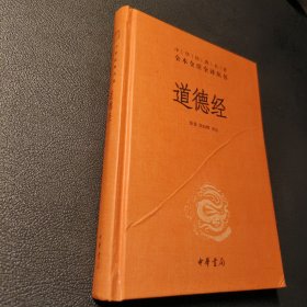 道德经（中华经典名著全本全注全译）