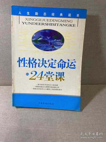 性格决定命运的24堂课