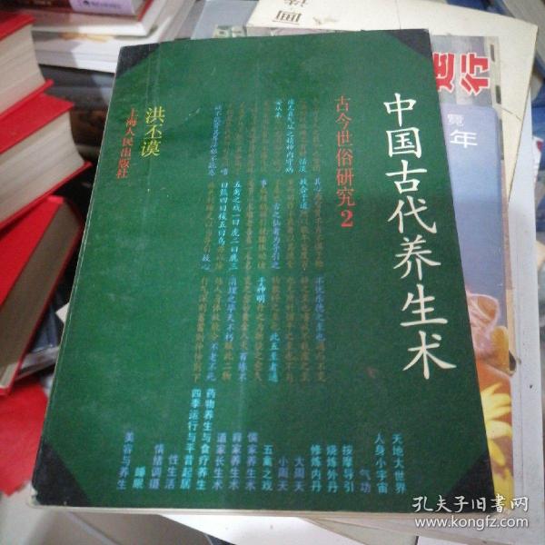 中国古代养生术
盖有新华书店章