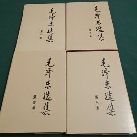 毛泽东选集 (全四卷)
