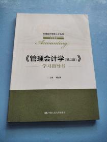 《管理会计学（第二版）》学习指导书（全国会计领军人才丛书·会计系列）