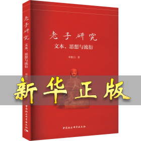 老子研究 文本、思想与流衍 邓散行 9787522732022 中国社会科学出版社