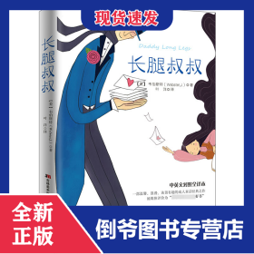 長(zhǎng)腿叔叔(中英文對(duì)照全譯本) 9787538682687