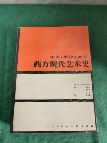 西方现代艺术史：绘画·雕塑·建筑【精装】