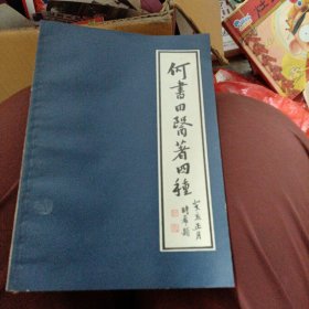 何氏历代医学丛书何书田医著四种