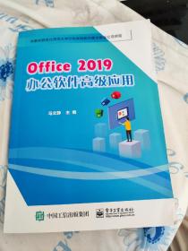 Office2019办公软件高级应用