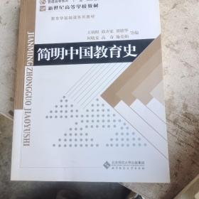 简明中国教育史
