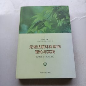 无锡法院环保审判理论与实践(2008.5-2013.12)