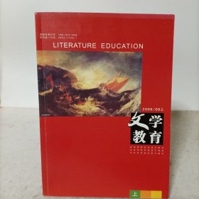 文学教育2009年第6期上 总第112期