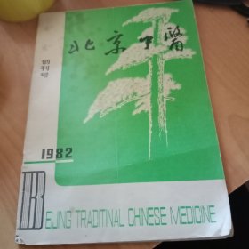 北京中医 创刊号