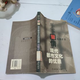 手下留情：现代都市文化的忧患