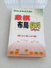 象棋布局技巧