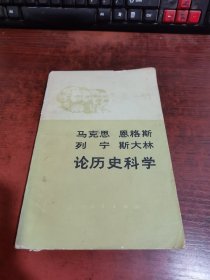 论历史科学