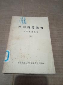 外国高等教育——参考资料选编 上