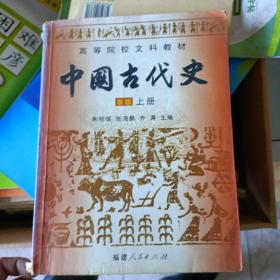 中国古代史 新版 上下册