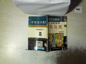 中华百杰图传.学苑英才