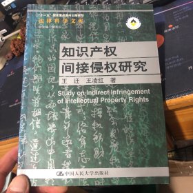 知识产权间接侵权研究(作者王迁签赠本)