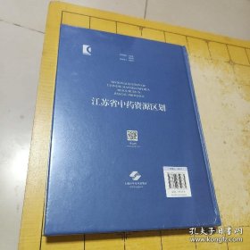 江苏省中药资源区划(中国中药资源大典) 作者段金廒 主编；吴啟南 出版社上海科学技术出版社 出版时间2021-04 版次1 ISBN9787547852675 定价258.00 装帧其他 开本大16开 纸张胶版纸 页数284页 字数480.000千字 上书时间：B5