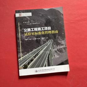 公路工程施工項(xiàng)目試驗(yàn)室標(biāo)準(zhǔn)化管理指南