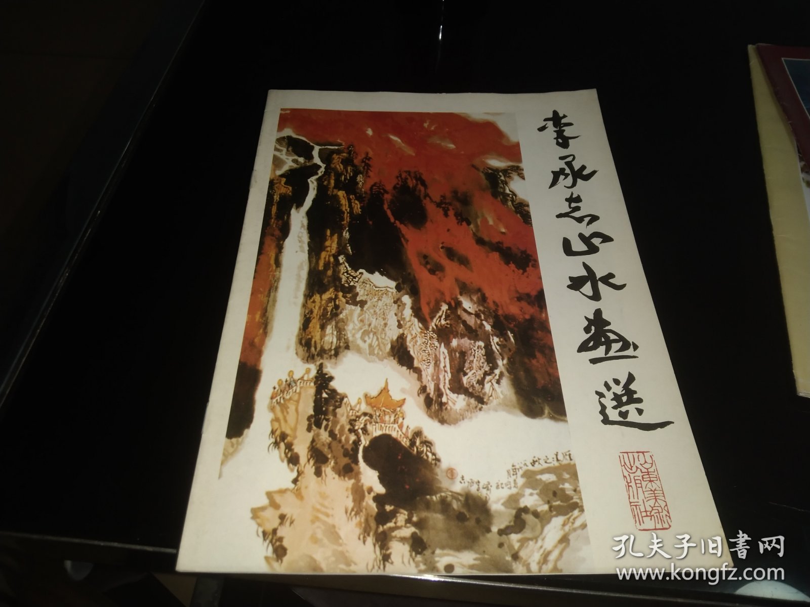 李承志山水画选 画家签名版