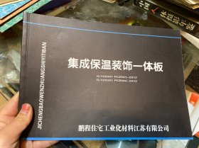 集成保温装饰一体板