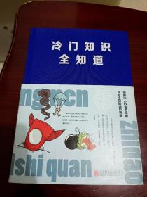 《冷门知识全知道》第二版，布面精装，全新品相