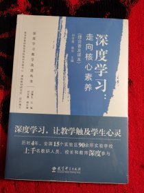 深度学习教学改进丛书 深度学习：走向核心素养（理论普及读本）