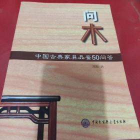 问木：中国古典家具品鉴50问答