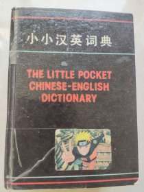 《小小汉英词典》严英编。(1982年9月)