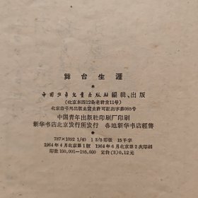 （《不能忘记的故事》小丛书）《舞台生涯》介绍了几个杂技演员和戏曲演员在旧社会的悲惨遭遇 1964年中国少年儿童出版社 （毓继明 插图）出版 插图本（李凤英、吴秀琴、杨竞恺、顾月珍、李筠秋）