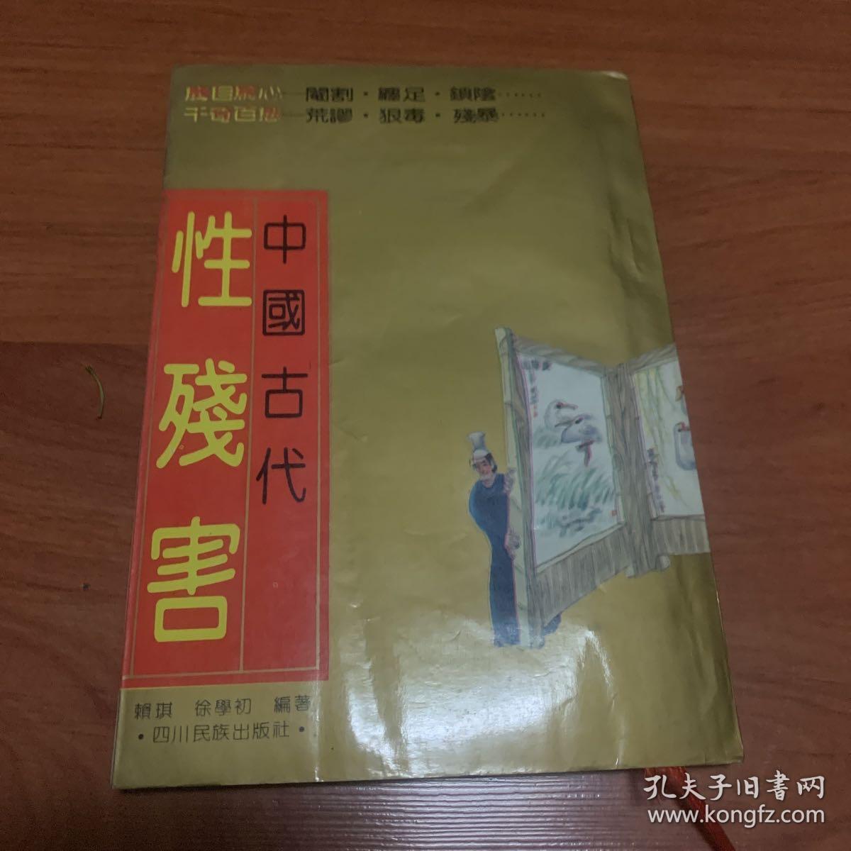 中国古代性残害