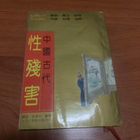 中国古代性残害