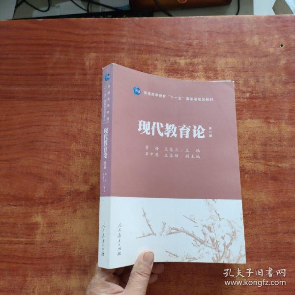 普通高等教育“十一五”国家级规划教材：现代教育论（第3版）