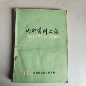 内科资料汇编 1980