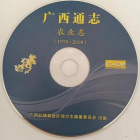 广西通志·农业志（1978～2008）（光盘）