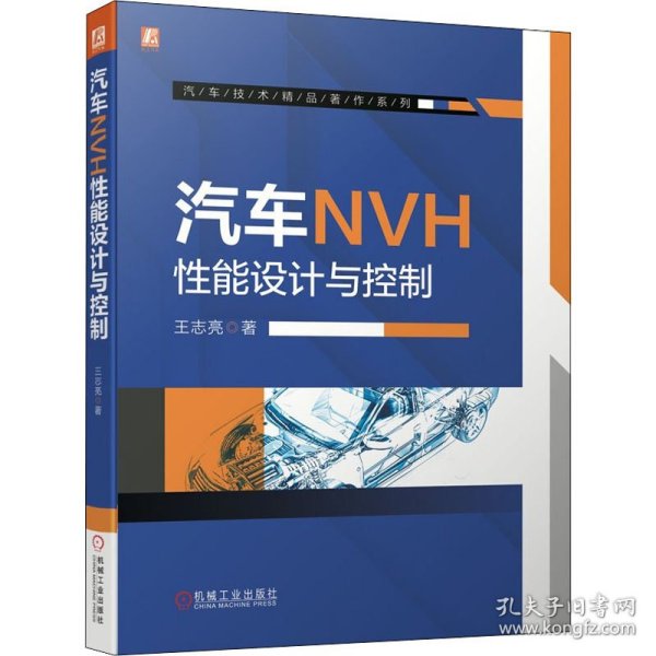 汽车NVH能设计与控制