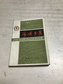 峥嵘岁月（第三集）