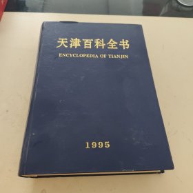 天津百科全书1995