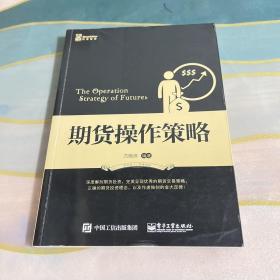 期货操作策略：深度解剖期货投资，完美呈现优秀的期货交易策略，正确的期货投资理念，以及笔者独创的金大定律！