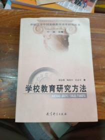 世纪之交中国基础教育改革研究丛书：学校教育研究方法