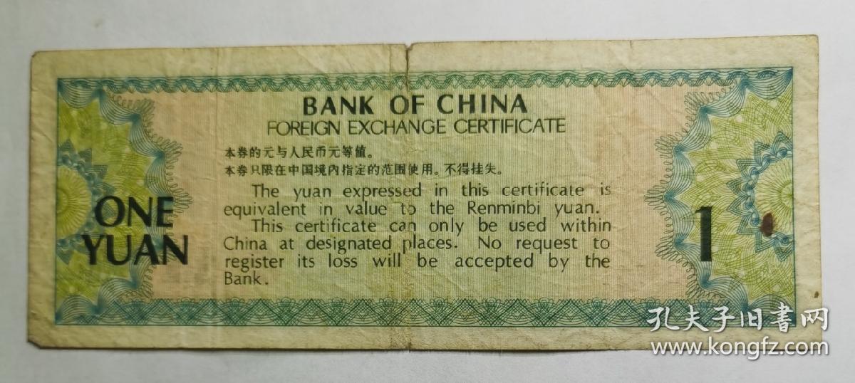 1979年中国银行外汇兑换券壹圆（AG523754）