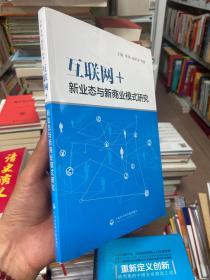 互联网+：新业态与新商业模式研究